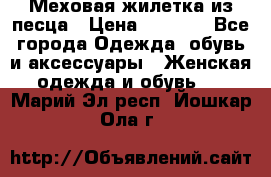 Меховая жилетка из песца › Цена ­ 8 500 - Все города Одежда, обувь и аксессуары » Женская одежда и обувь   . Марий Эл респ.,Йошкар-Ола г.